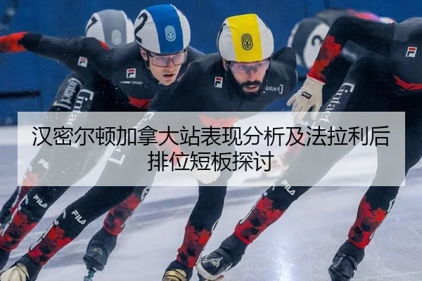 han-mi-er-dun-jia-na-da-zhan-biao-xian-fen-xi-ji-fa-la-li-hou-pai-wei-duan-ban-tan-tao-2-952.jpg