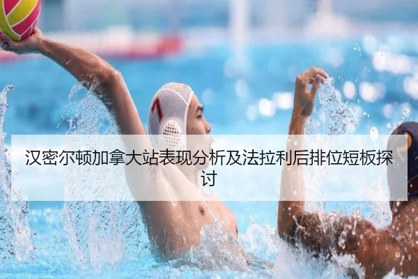 汉密尔顿加拿大站表现分析及法拉利后排位短板探讨